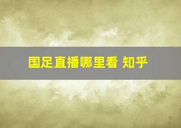 国足直播哪里看 知乎